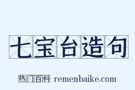 七宝台造句是什么意思的图片